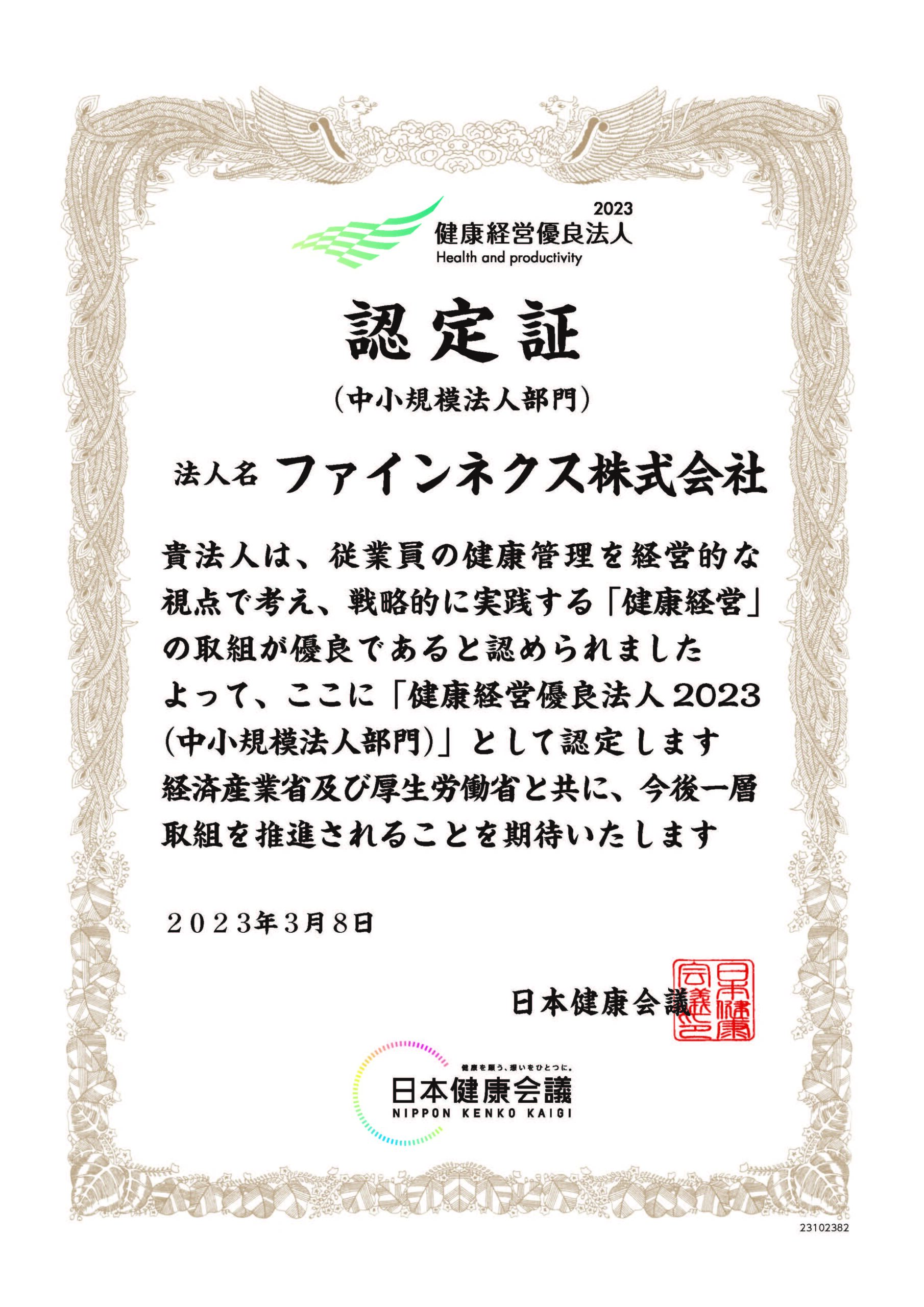 健康経営優良法人2022認定証